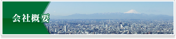 会社概要