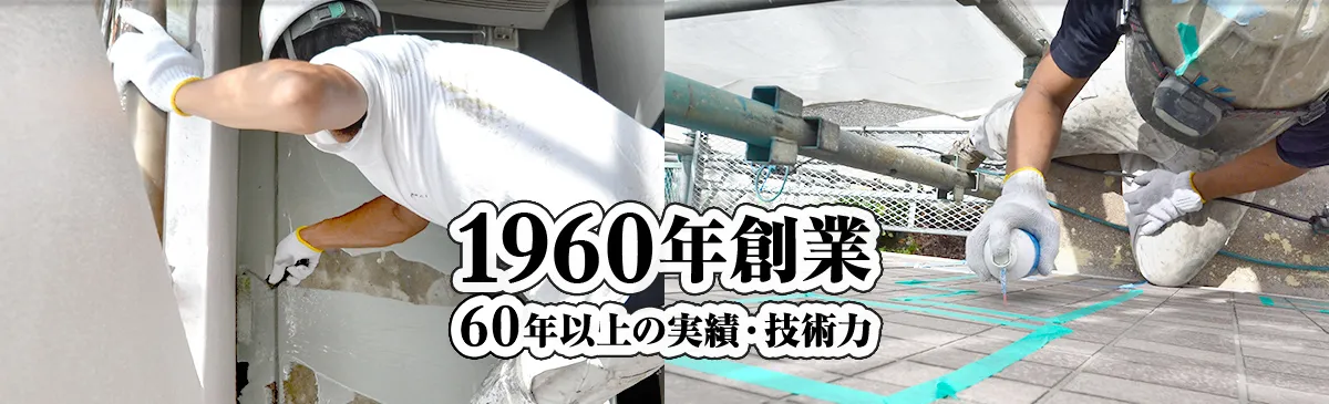 1960年創業の老舗による外壁補修作業