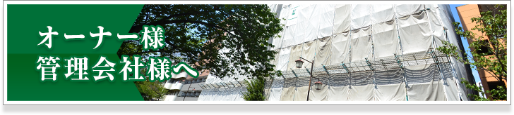 オーナー様・管理会社様向け