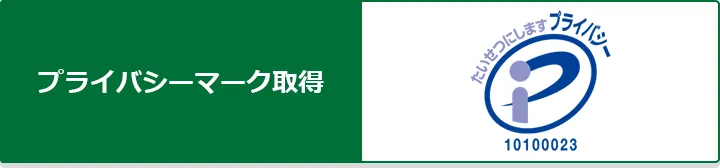 プライバシーマーク認証取得済みです。