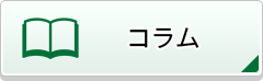 コラム