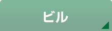 ビル