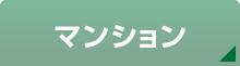 マンション
