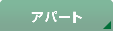 アパート