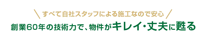創業60年の技術力で、物件がキレイ・丈夫に甦る